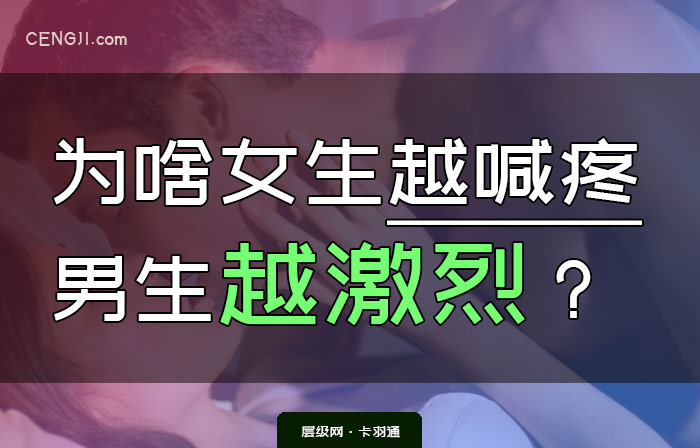 为什么女生越喊疼男生越激烈？为啥越是疼他越是来劲？