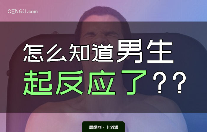 怎么知道男生起反应了？拥抱时男生会起反应吗？