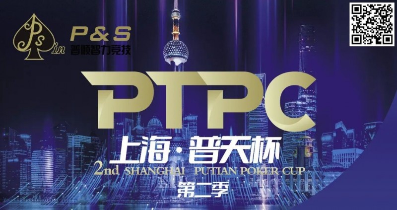 【GG扑克】9月14日 | 【PTPC普天杯】2023PTPC普天杯第二季定档9月14日-19日，详细赛程赛制发布