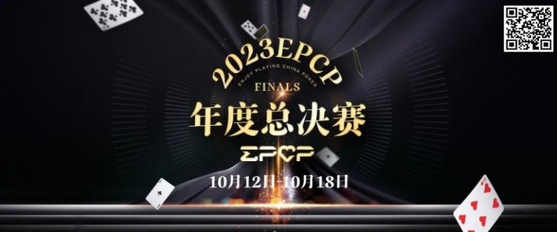 【GG扑克】2023EPCP年度总决赛正式定档，10月12日-18日在无锡草津酒店开启！