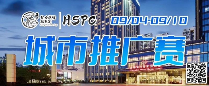 【GG扑克】2023HSPC城市推广赛【无锡站】赛场酒店变更，赛事时间调整至9月4日-9月10日！酒店预订2023年9月1日14:00开通！