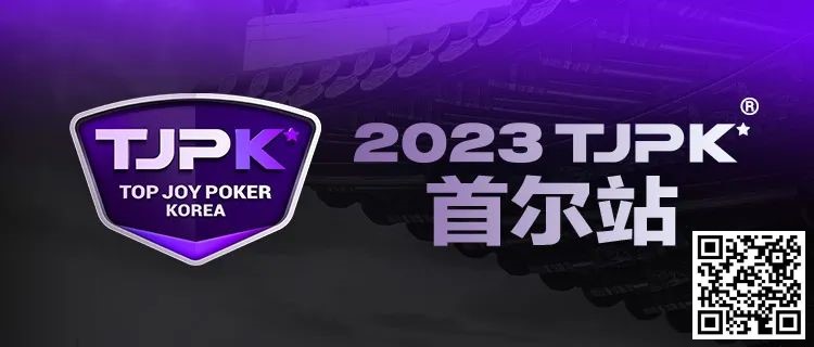 【GG扑克】在线选拔丨重头戏来了！2023TJPK®征战首尔冲锋赛将于9月16日至17日重磅开启！