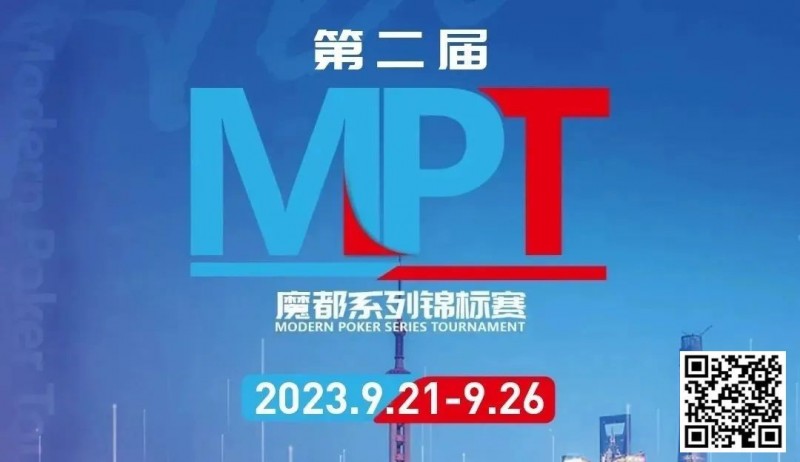 【GG扑克】MPT丨第二届魔都系列锦标赛定档2023年9月21日-9月26日