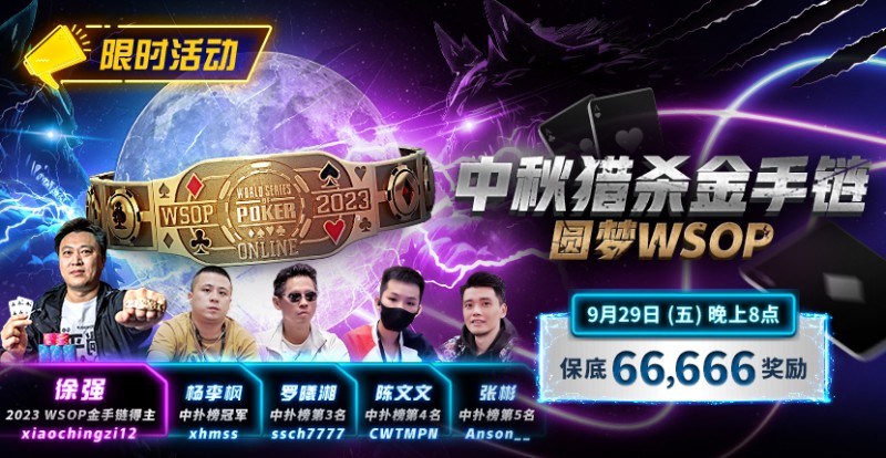 【GG扑克】限时活动：中秋猎杀金手链 圆梦WSOP