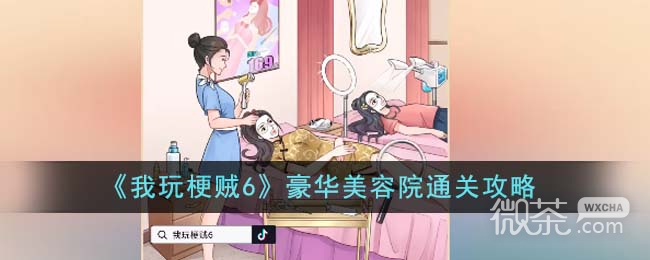 《我玩梗贼6》豪华美容院通关攻略一览