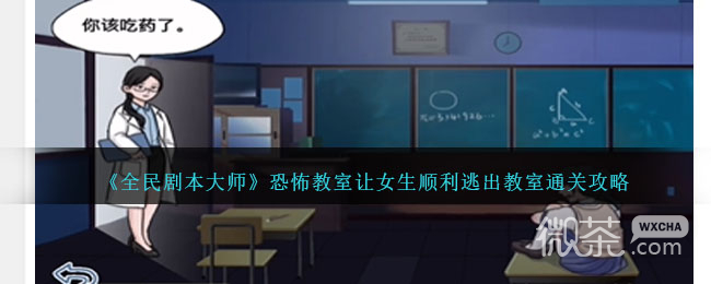 《全民剧本大师》恐怖教室通关攻略一览