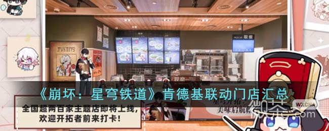 《崩坏星穹铁道》肯德基联动门店汇总详情