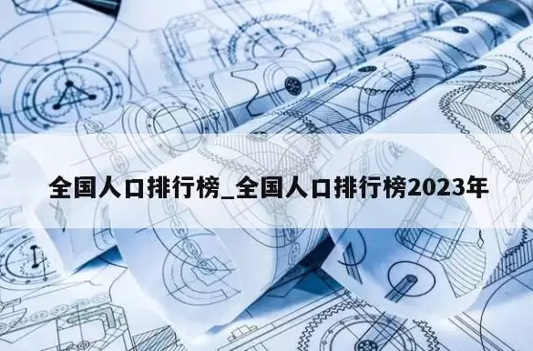 全国人口排行榜_全国人口排行榜2023年