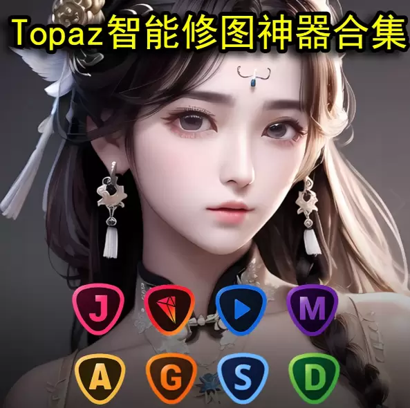 淘汰PS？Topaz智能修图AI神器合集