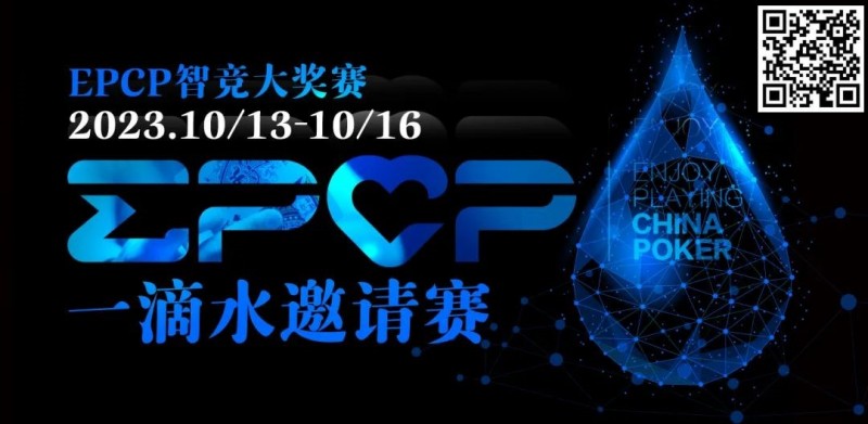 【GG扑克】2023EPCP一滴水邀请赛｜详细赛程赛制