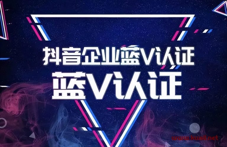 抖音开通蓝v需要多少费用？有哪些优势呢？