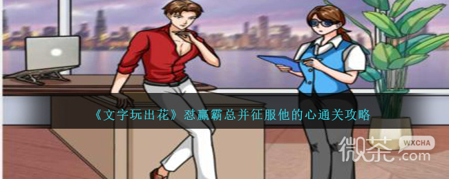 《文字玩出花》怼赢霸总并征服他的心通关攻略分享