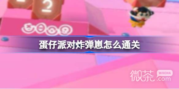 《蛋仔派对》炸弹崽通关攻略分享