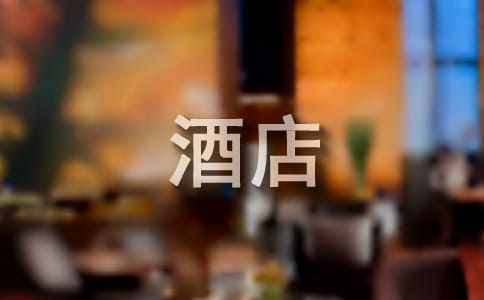 酒店管理实习心得体会