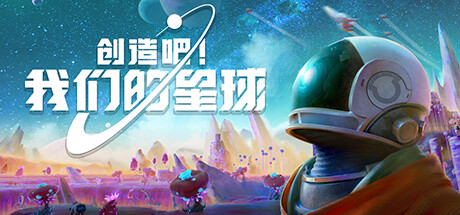 主打多人社交、共同创造的开放世界慢生活游戏《创造吧！我们的星球》公布详情