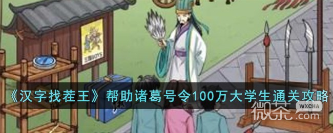 《汉字找茬王》帮助诸葛号令100万大学生通关攻略一览