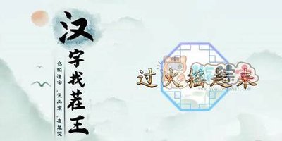 《汉字找茬王》神医看病一关通关攻略