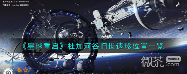 《星球重启》杜加河谷旧世遗珍位置一览