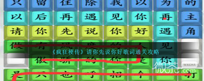 《疯狂梗传》请你先说你好歌词通关攻略分享