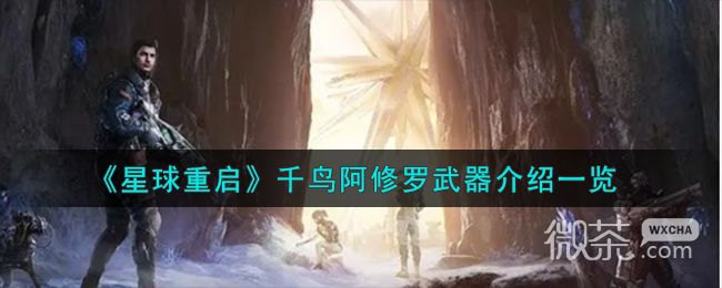 《星球重启》千鸟阿修罗武器一览