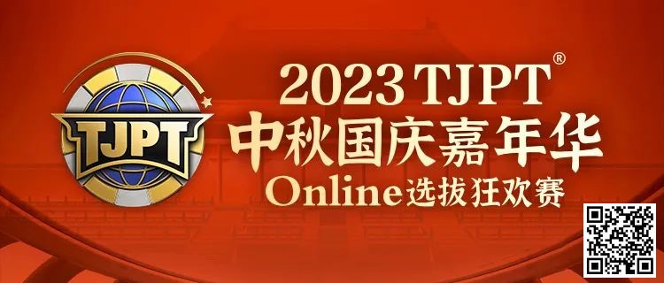 【GG扑克】在线选拔丨2023TJPT®中秋国庆嘉年华线上选拔狂欢赛将于9月29日至10月6日正式开启！