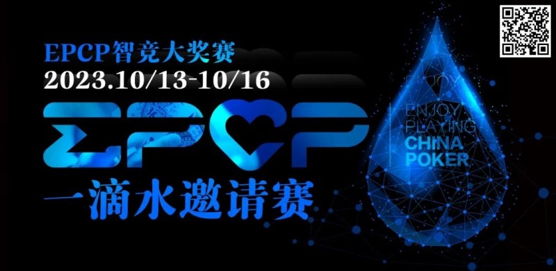 【GG扑克】2023EPCP一滴水邀请赛｜详细赛程赛制（10月13日-16日）