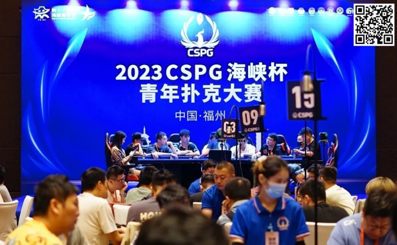 【GG扑克】CSPG海峡杯青年扑克大赛首战大捷！主赛1130人次参赛255人晋级，吴贻晨/叶莹婷分登C组/C组快速赛记分榜首