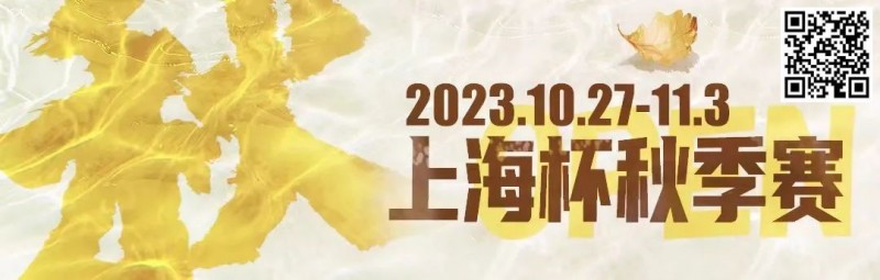 【GG扑克】赛事新闻 | 10月27日-11月3日2023上海杯SHPC®秋季系列赛赛程赛制公布