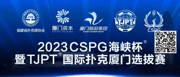 【GG扑克】在线选拔丨跟着赛事去旅行！2023CSPG海峡杯®暨TJPT®国际扑克厦门选拔赛在线选拔现已开启！