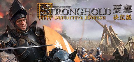 要塞：决定版 Stronghold: Definitive Edition 17国语言版 官方中文 ISO安装版【15.5G】