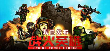 战火英雄 Strike Force Heroes 官方中文 安装版【2.4G】