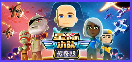 星际小队 / Space Crew: Legendary Edition Build.11695555 官方中文【430M】