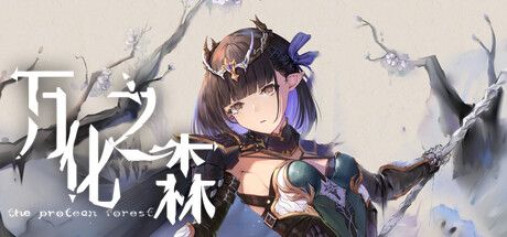 万化 之森 Build.12794591 官方中文