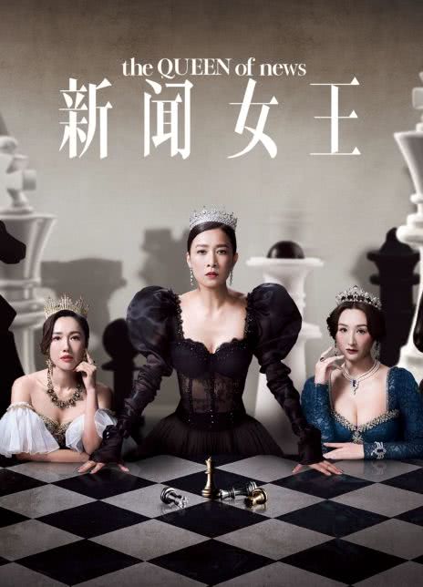 2023港剧《新闻女王》更至12集.HD1080P.国语中字