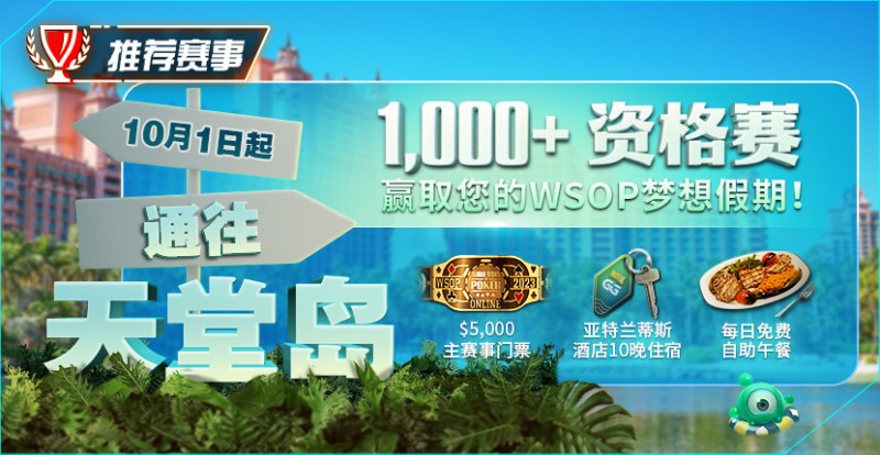 【GG扑克】推荐赛事：10月1日起通往天堂岛 至少1,000名资格赛 赢取您的WSOP梦想假期！