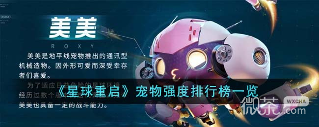 《星球重启》宠物强度排行榜详情