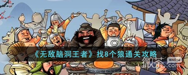 《无敌脑洞王者》找8个狼通关攻略分享