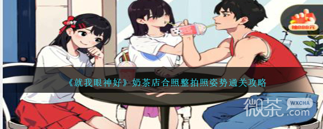 《就我眼神好》奶茶店合照整拍照姿势通关攻略分享