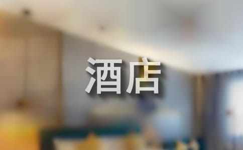 大学生酒店前台实习心得体会