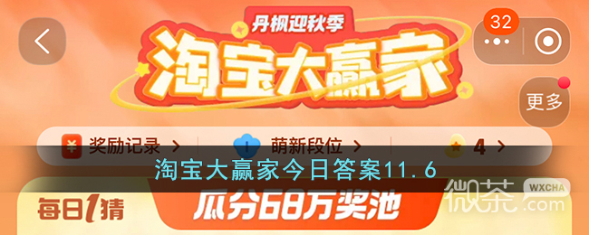 《淘宝》11.6大赢家今日答案一览2023