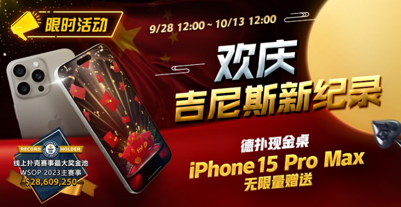 【GG扑克】限时活动：欢庆吉尼斯新纪录 德扑现金桌 iPhone 15 Pro Max 无限量赠送!