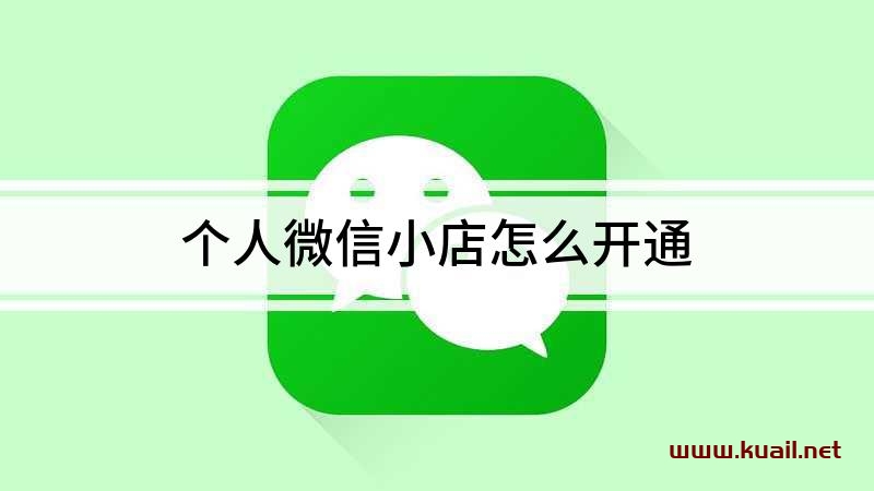 微信小店怎么注册开店流程？附详细攻略