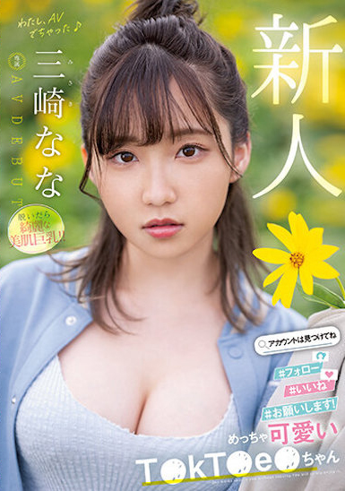 三崎なな(三崎奈奈)出道作品MIDV-309介绍及封面预览