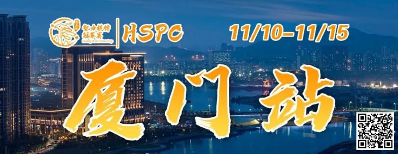 【GG扑克】赛事信息丨2023HSPC选拔赛【厦门站】详细赛程赛制发布（11月10日-15日）