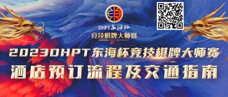 【GG扑克】赛事酒店指南丨2023DHPT东海杯®竞技棋牌大师赛酒店预订流程及交通指南