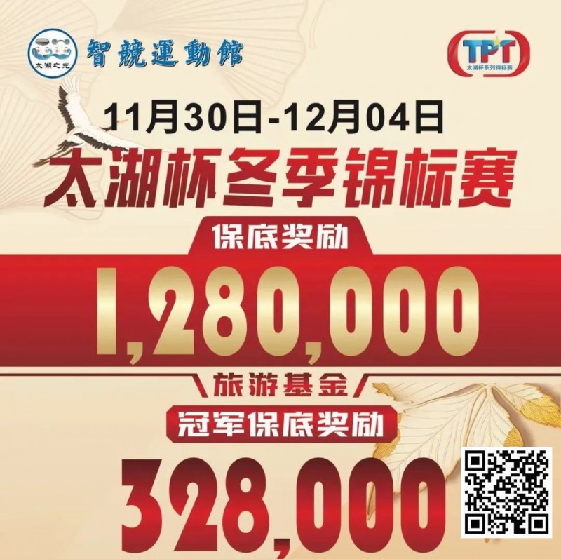 【GG扑克】赛事预告｜TPT太湖杯冬季锦标赛定档11月30日-12月4日 场馆全面扩建改造超50张比赛用桌