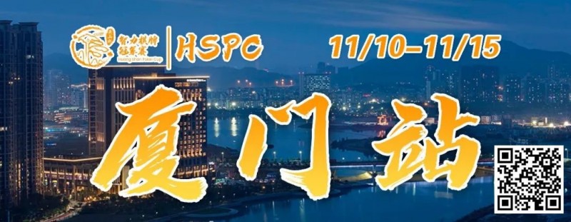 【GG扑克】重要通知 | 2023HSPC选拔赛【厦门站】酒店预订将于2023年11月3日14:00开通！