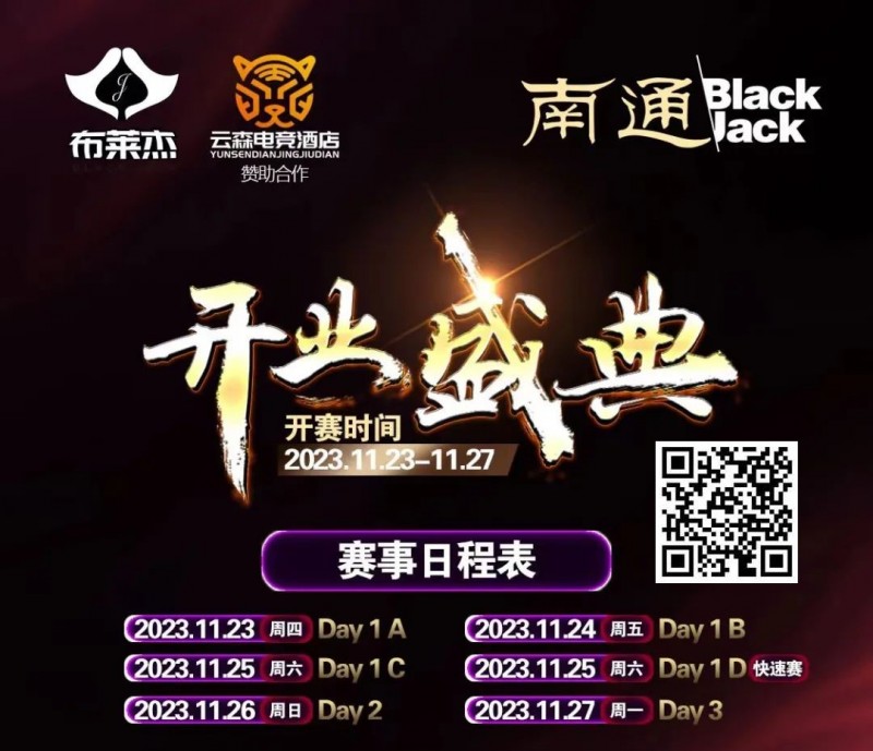 【GG扑克】南通Black Jack丨开业盛典百万赛 定档11月23日-27日 保底奖励108W 冠军保底宝马320LiM运动套装