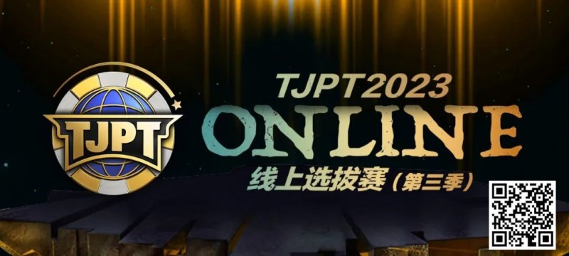 【GG扑克】在线选拔丨2023TJPT®线上选拔系列赛第三季将于11月15日至24日正式开启！