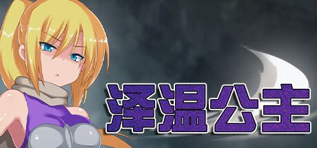 泽温公主 Princess of Zeven v1.03+回想存档 官方中文【753M】